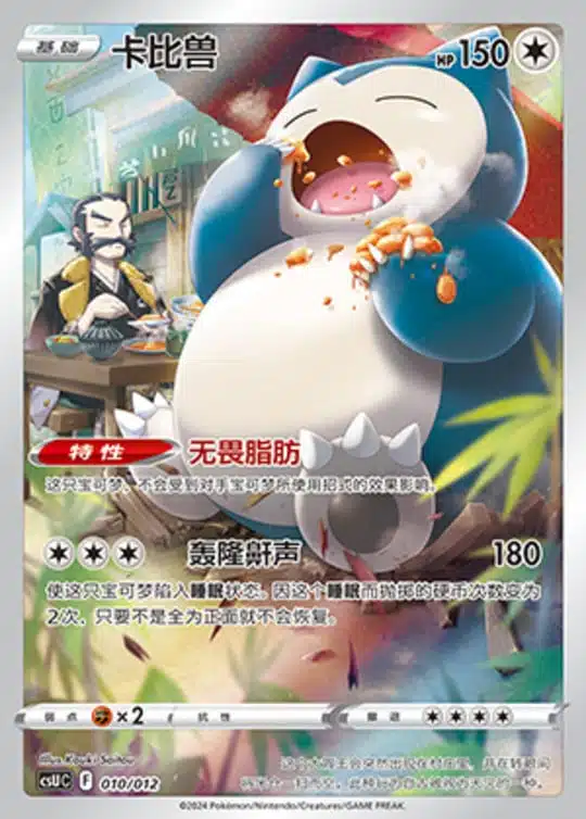 CSU #010 Snorlax AR