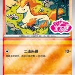 CBB4 #0106 Ponyta SS