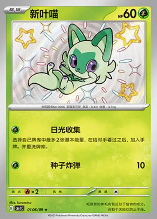 CBB1 #0106 Sprigatito(S) S