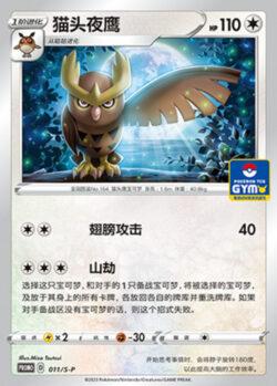 S-P #011 Noctowl Promo