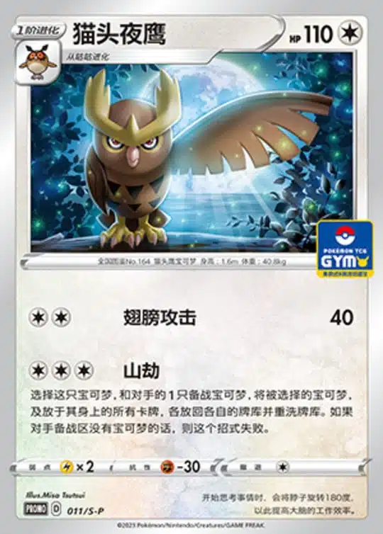 S-P #011 Noctowl Promo