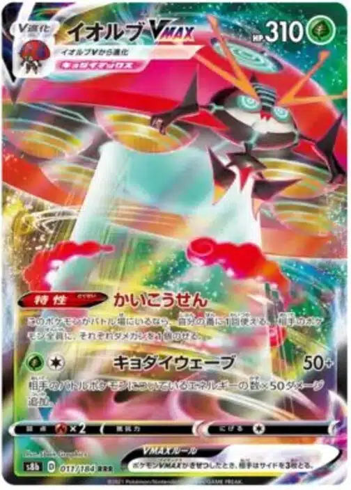 S8b #011 Orbeetle VMAX RRR