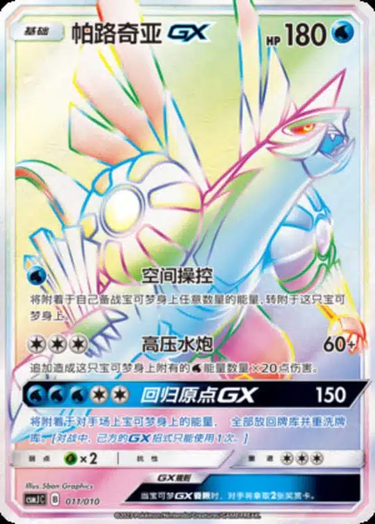 CSMJ #011 Palkia GX HR