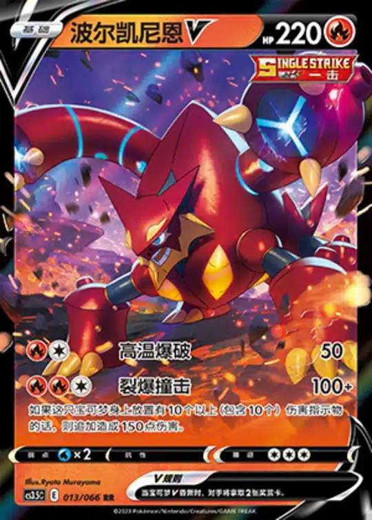 CS35 #013 Volcanion V RR