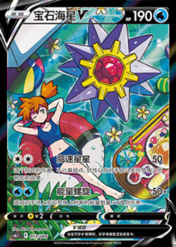 CS61 #013 Starmie V CSR