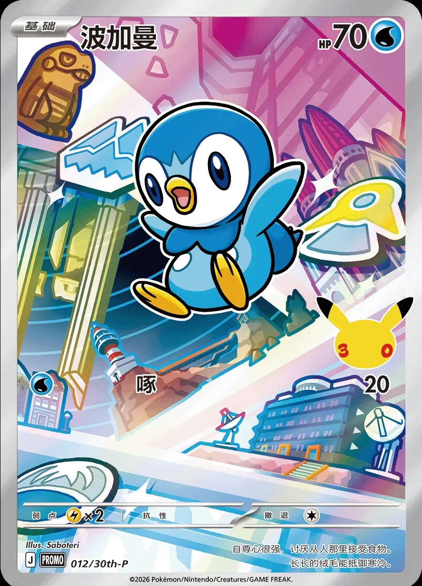 30TH-P #012 Piplup PROMO - buy in Singapore | Cardian
