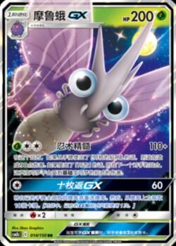 CSM2b #014 Venomoth GX RR