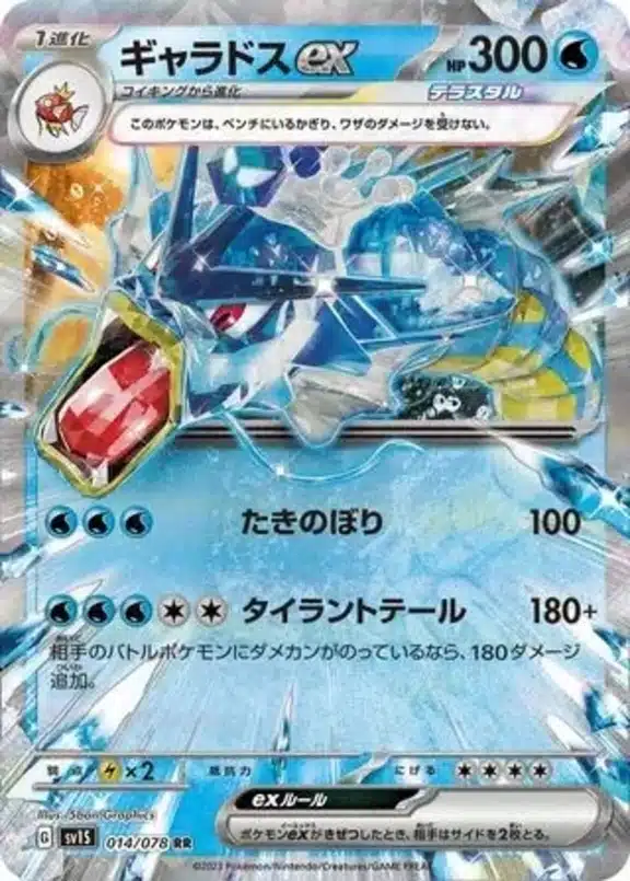 SV1S #014 Gyarados ex RR