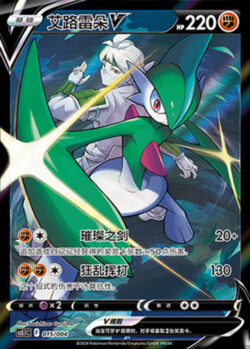 CS51 #015 Gallade V CSR