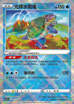 CS55 #015 Radiant Blastoise K