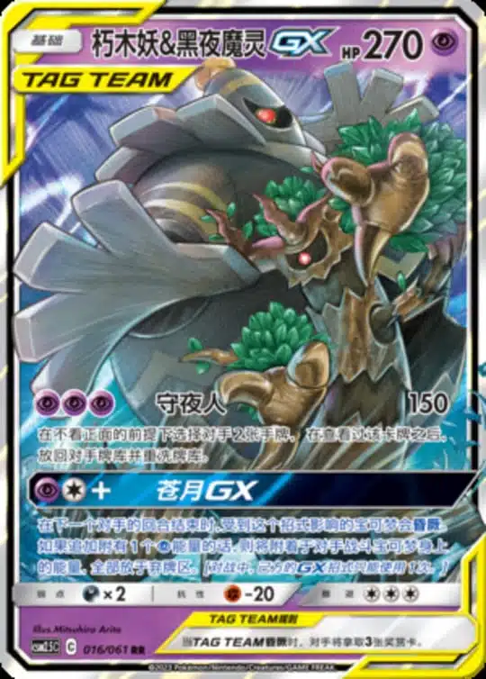 CSM25 #016 Trevenant & Dusknoir GX RR