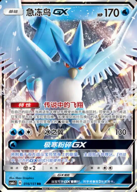 CSM1c #016 Articuno GX RR