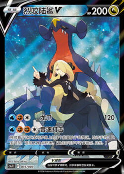 CS61 #016 Garchomp V CSR