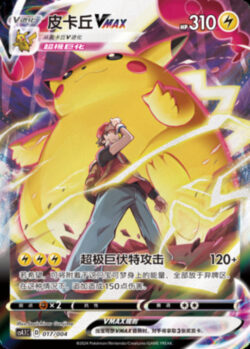 CS41 #017 Pikachu VMAX CSR