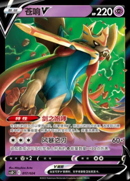 CSD #017 Zacian V RR