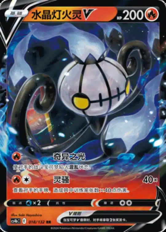 CS4b #018 Chandelure V RR