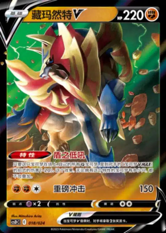 CSD #018 Zamazenta V RR