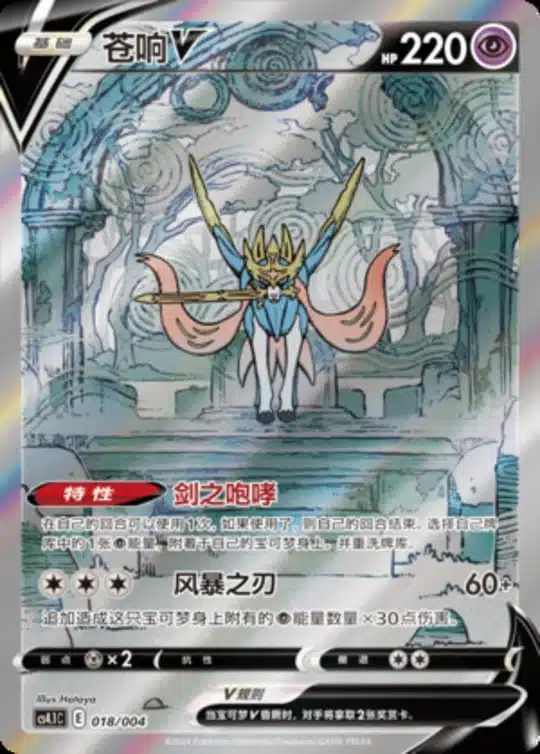 CS41 #018 Zacian V SAR