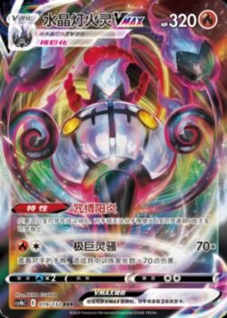 CS4b #019 Chandelure VMAX RRR