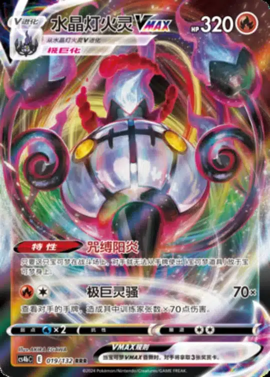 CS4b #019 Chandelure VMAX RRR