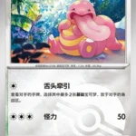 CBB4 #0202 Lickitung NR