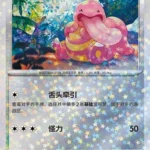 CBB4 #0203 Lickitung NR