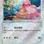 CBB4 #0204 Lickitung NR
