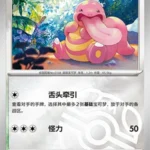 CBB4 #0205 Lickitung NR