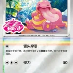 CBB4 #0206 Lickitung SS