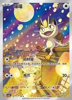 CBB3 #0207 Meowth AR
