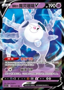 CS25 #021 Galarian Cursola V RR