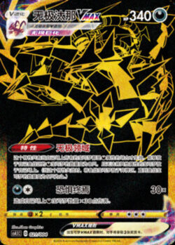 CS41 #021 Eternatus VMAX UR