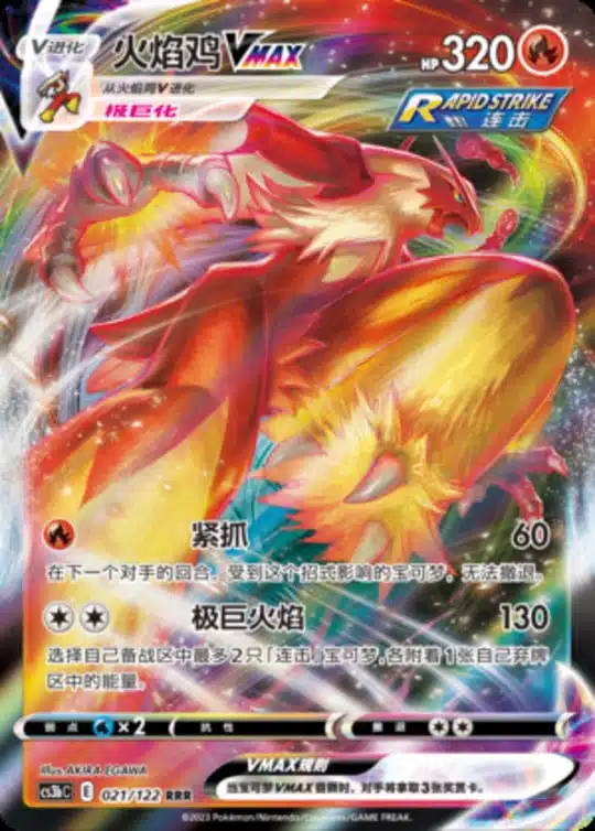 CS3b #021 Blaziken VMAX RRR