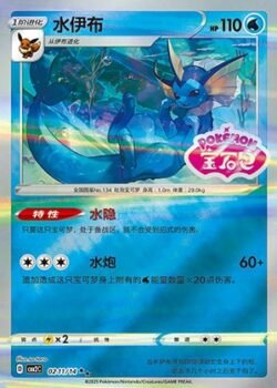 CBB2 #0211 Vaporeon SS
