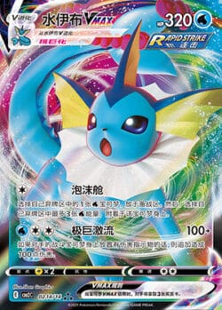 CBB2 #0214 Vaporeon VMAX RRR