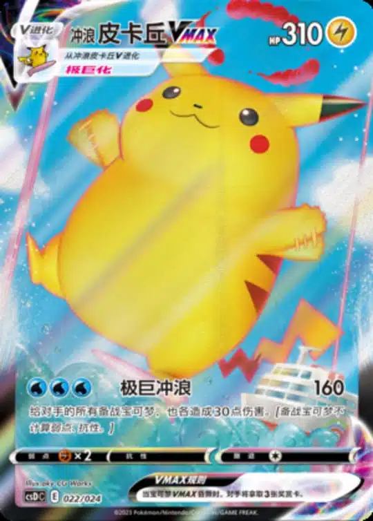 CSD #022 Surfing Pikachu VMAX RRR