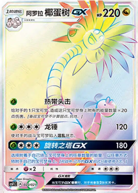CSF #022 Alolan Exeggutor GX HR