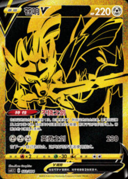CS41 #022 Zacian V UR