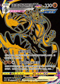 CS51 #022 Rapid Strike Urshifu VMAX UR