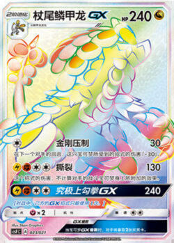 CSF #023 Kommo-o GX HR