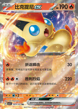 CSV1 #023 Victini ex RR