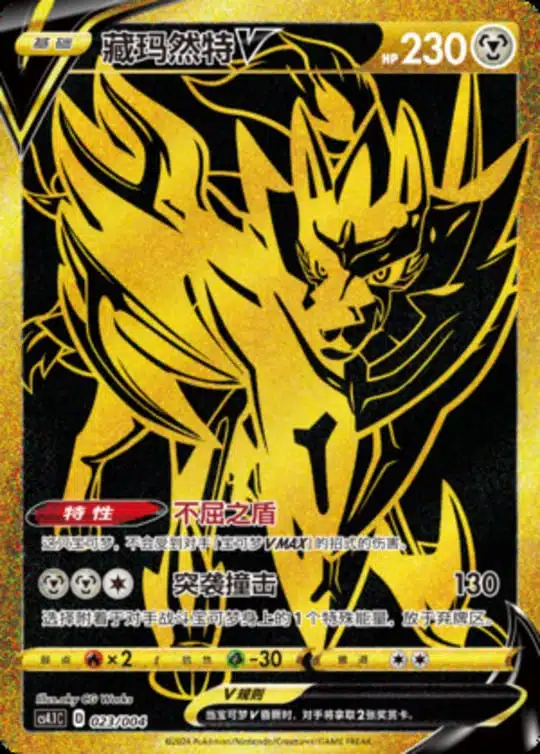 CS41 #023 Zamazenta V UR