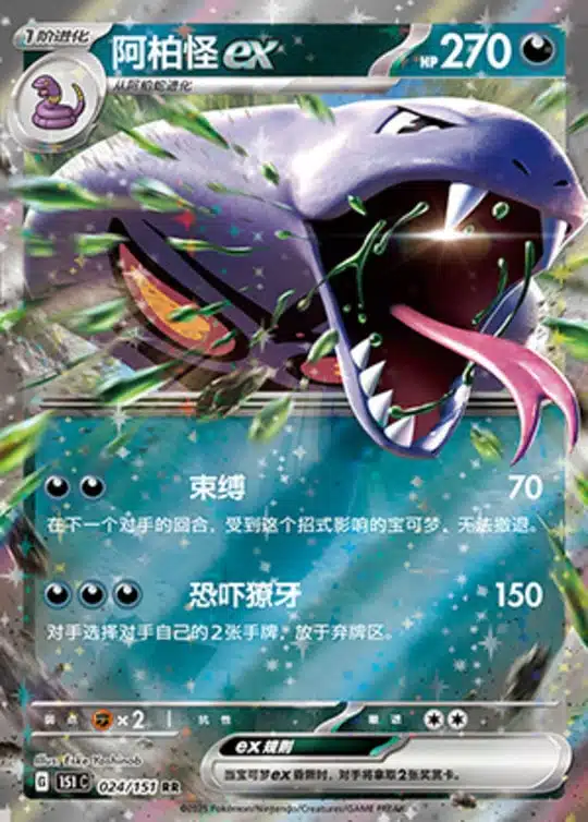 151C1 #024 Arbok ex RR