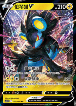 CS55 #025 Luxray V RR