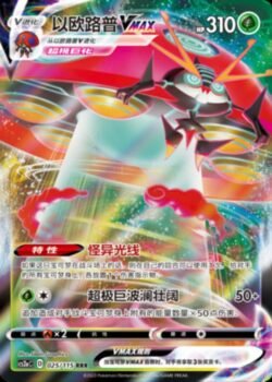 CS2a #025 Orbeetle VMAX RRR