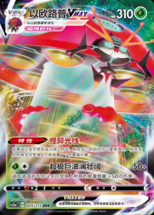 CS2a #025 Orbeetle VMAX RRR