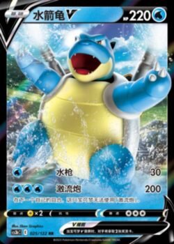 CS3b #025 Blastoise V RR
