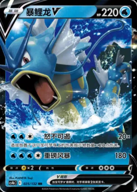 CS4b #025 Gyarados V RR