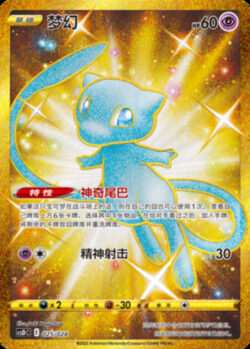 CSD #025 Mew UR