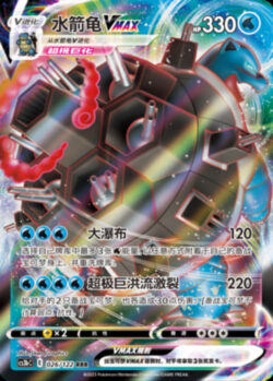 CS3b #026 Blastoise VMAX RRR